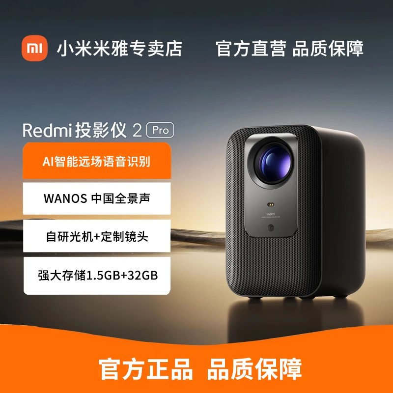 REDMI/红米投影仪2Pro 自研光机镜头自动对焦1080P物理高清分辨率