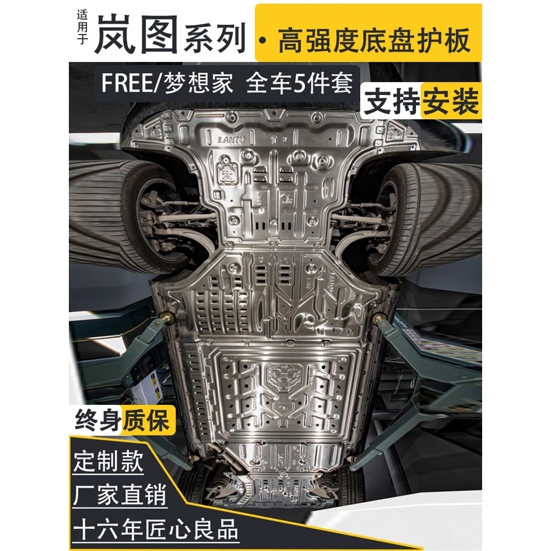 适用岚图FREE梦想家底盘装甲防护板线速电机发动机电池下护板改装