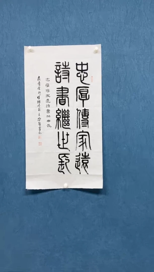 【闪购商品】书法忠厚传家