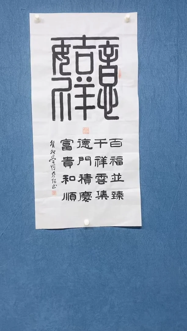 【闪购商品】书法吉祥如意