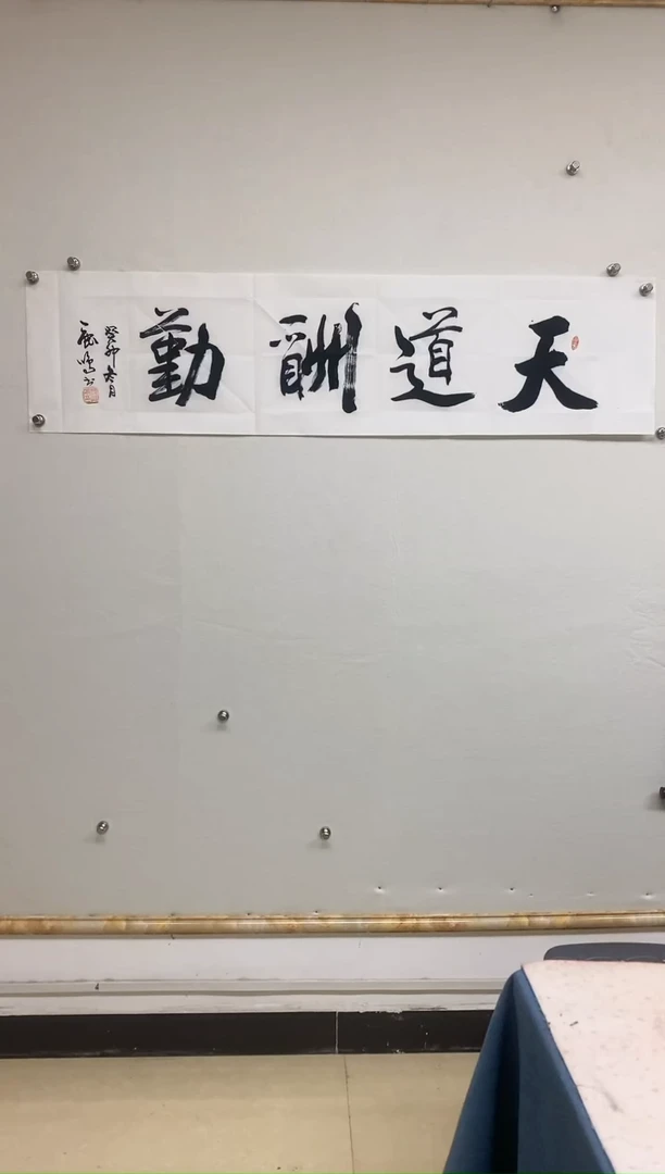 【闪购商品】书法天道酬勤