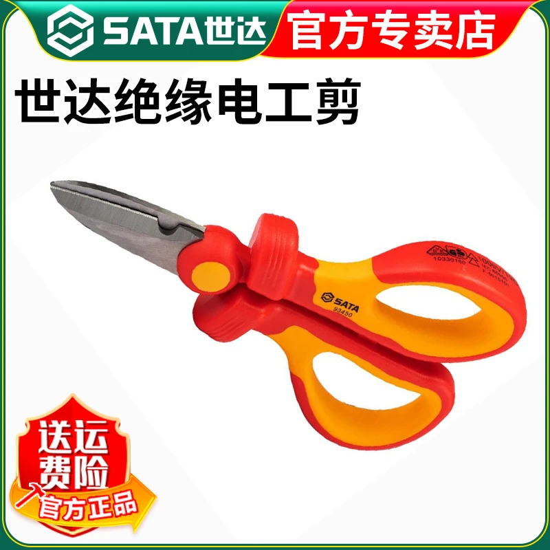 世达（SATA）93450 VDE绝缘电工剪