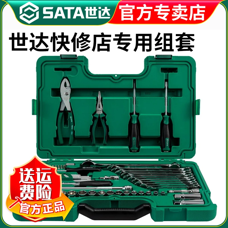 【世达官方】Sata汽修套装59件汽车维修工具修车专用组套09509