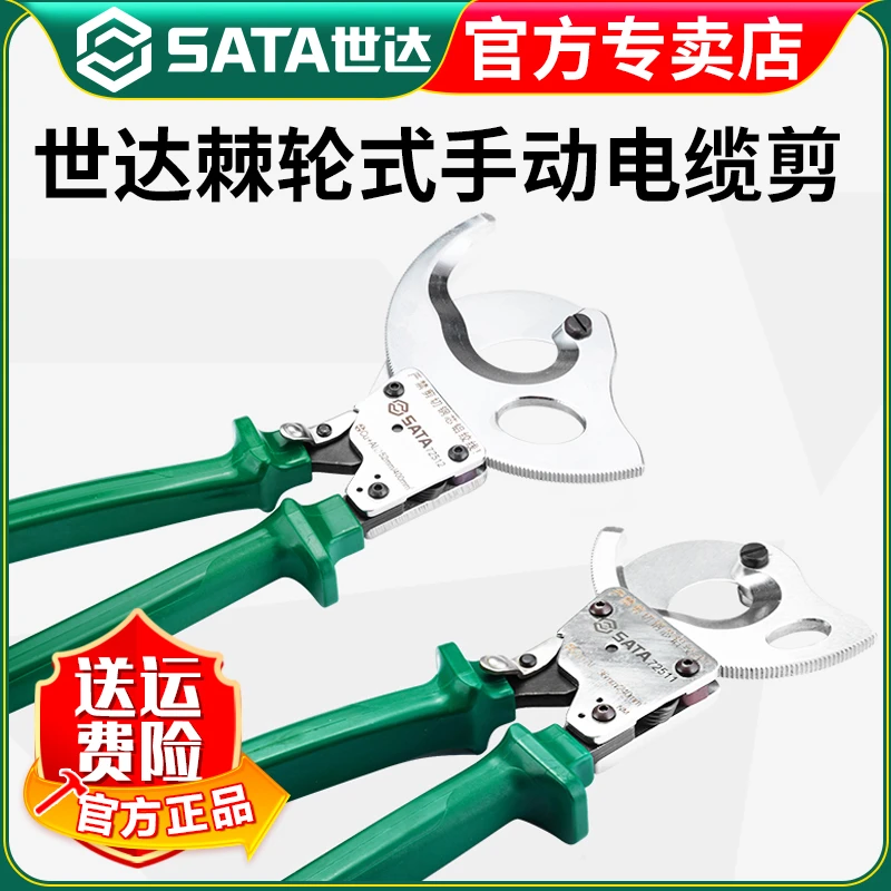 【世达官方】Sata棘轮电缆剪手动齿轮电缆钳铜铝线缆剪刀铠装剪子