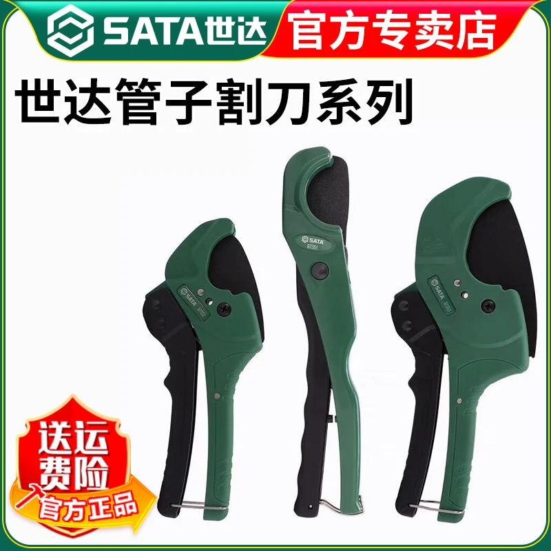 世达 SATAPVC管子割刀PPR剪刀切管器切水快速管子割刀32mm