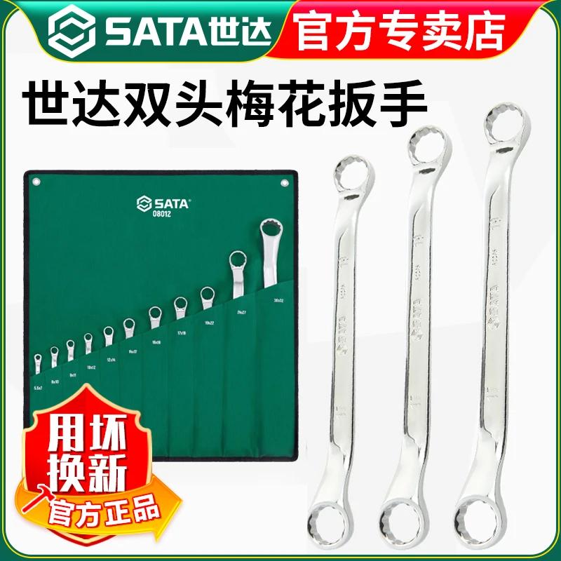 【世达官方】Sata梅花扳手眼镜呆扳子套装组套汽修汽保双头眼睛