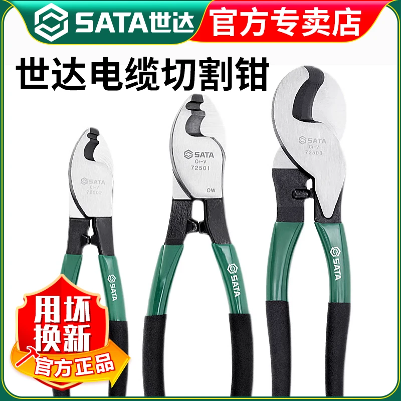 【世达官方】Sata电缆切割钳6寸8寸10寸工业级省力电缆剪线缆剪子