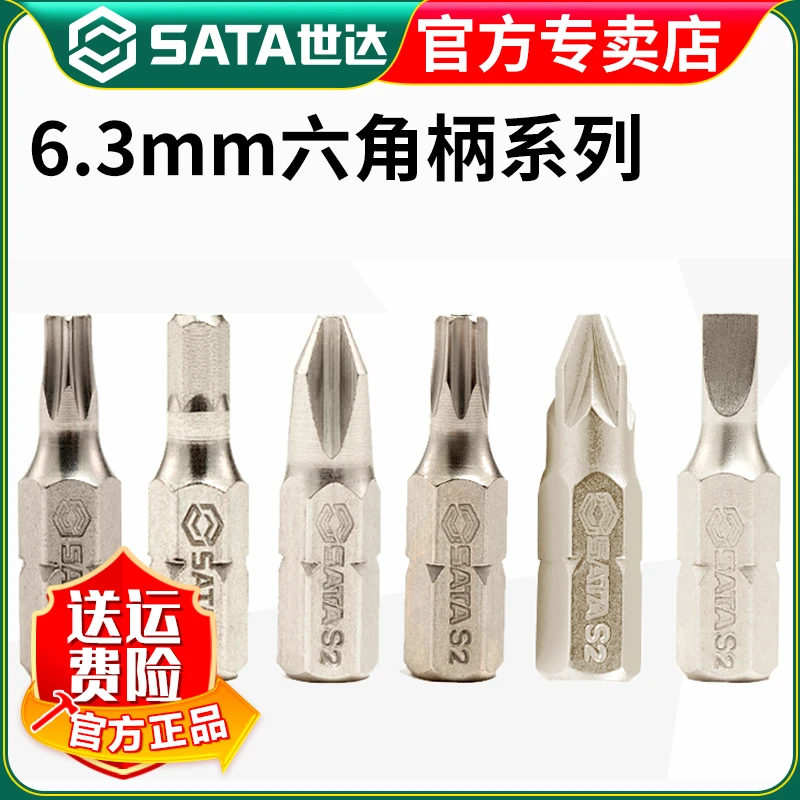 【世达官方】Sata批头S2合金钢十字一字六角梅花花形带孔米字