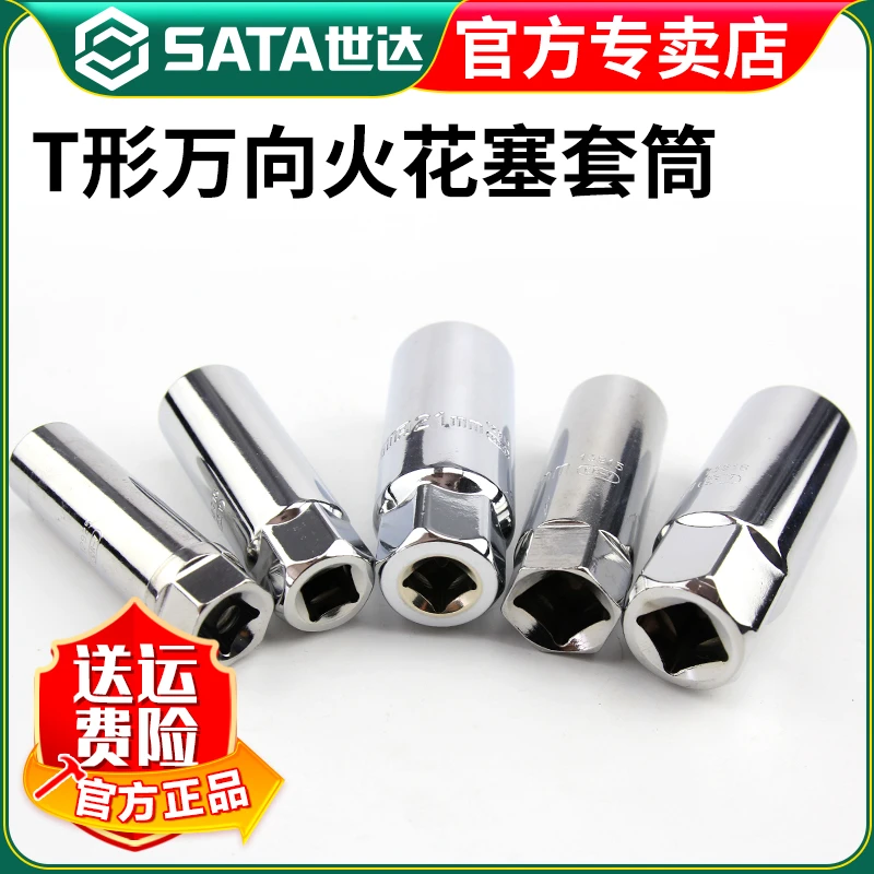 【世达官方】Sata中飞大飞火花塞套筒14/16/21mmT型万向套筒组套