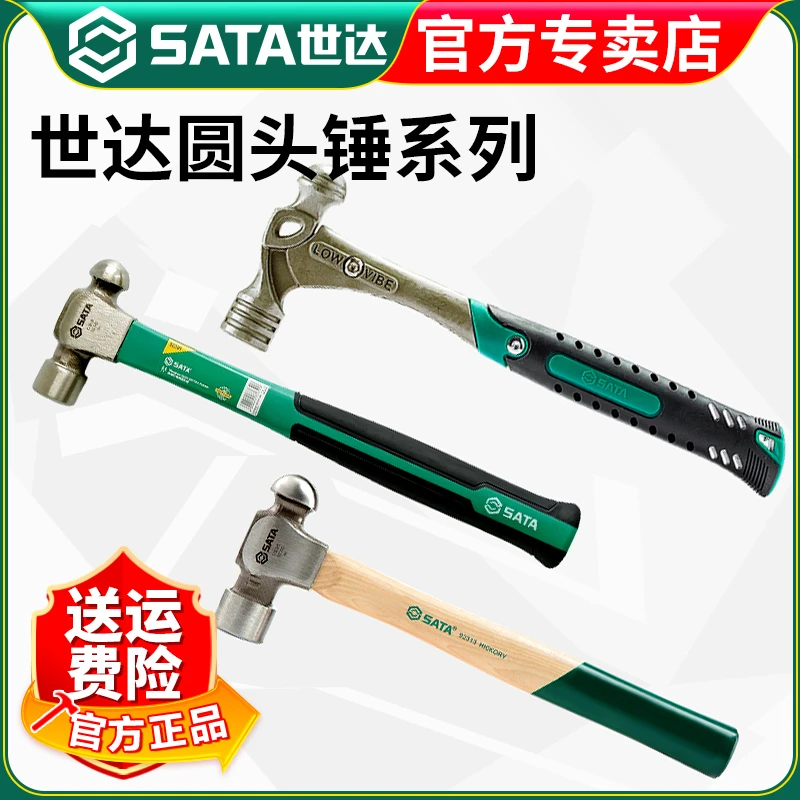 【世达官方】Sata圆头锤木柄纤维柄奶头锤铁榔头奶锤家用手工锤
