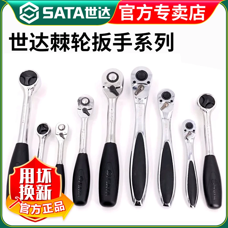 【世达官方】Sata快速棘轮扳手专业汽修工具防滑便捷小飞中飞大飞
