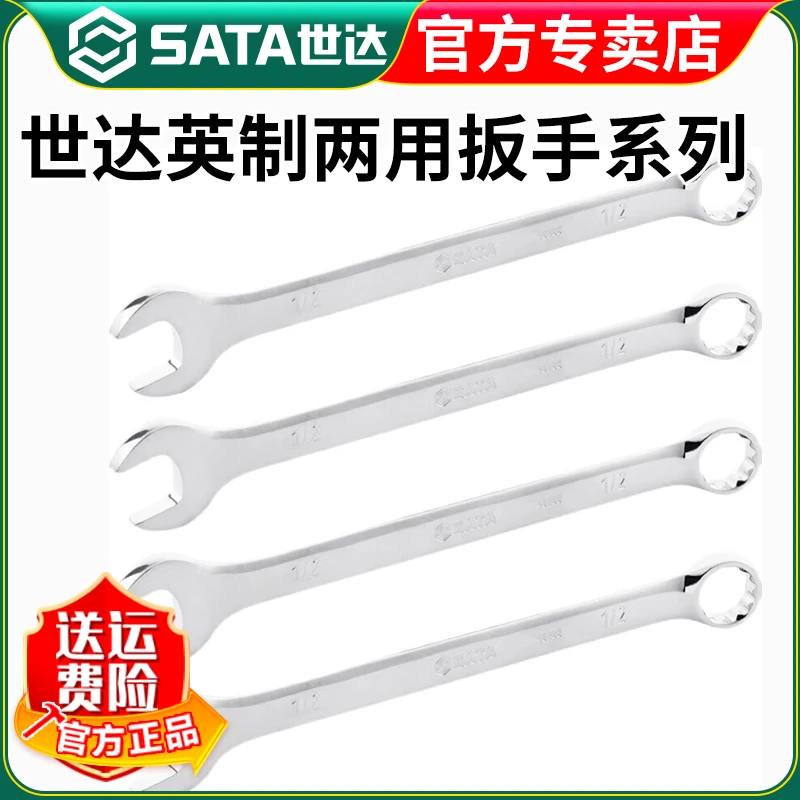 世达 SATA世达英制两用扳手梅花开口 英制两用扳手 40101-40116
