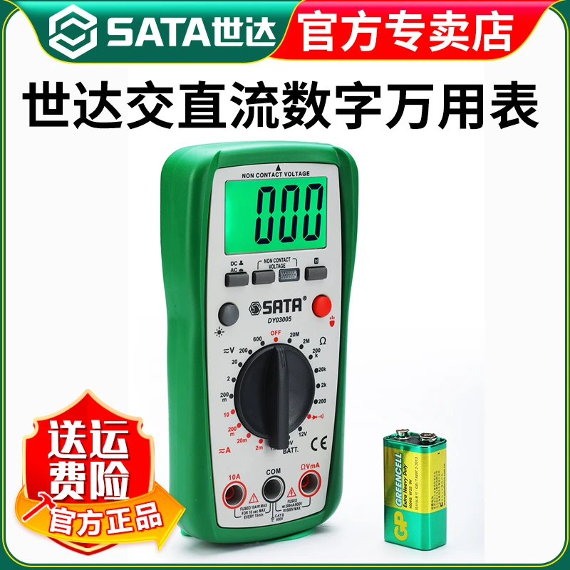 世达官方数显万用表数字高精度多功能电工维修智能防烧DY03005