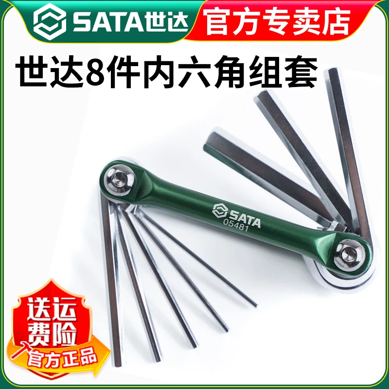 世达内六角扳手套装内六角套装内6角螺丝刀工具05481-05485多规格