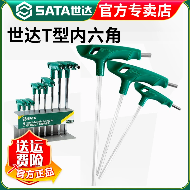 【世达官方】SataT型内六角扳手球头平头单个六方T形螺丝刀套装