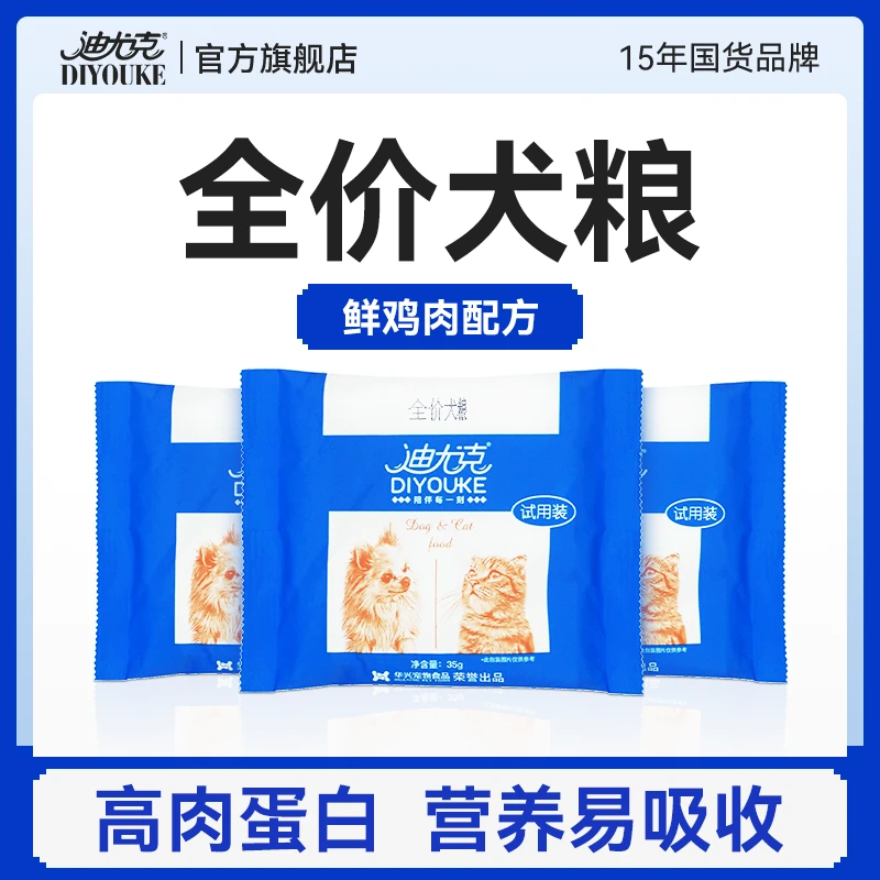 迪尤克狗粮鲜肉配方35g幼犬成犬小型犬全价便携狗粮试吃通用营养