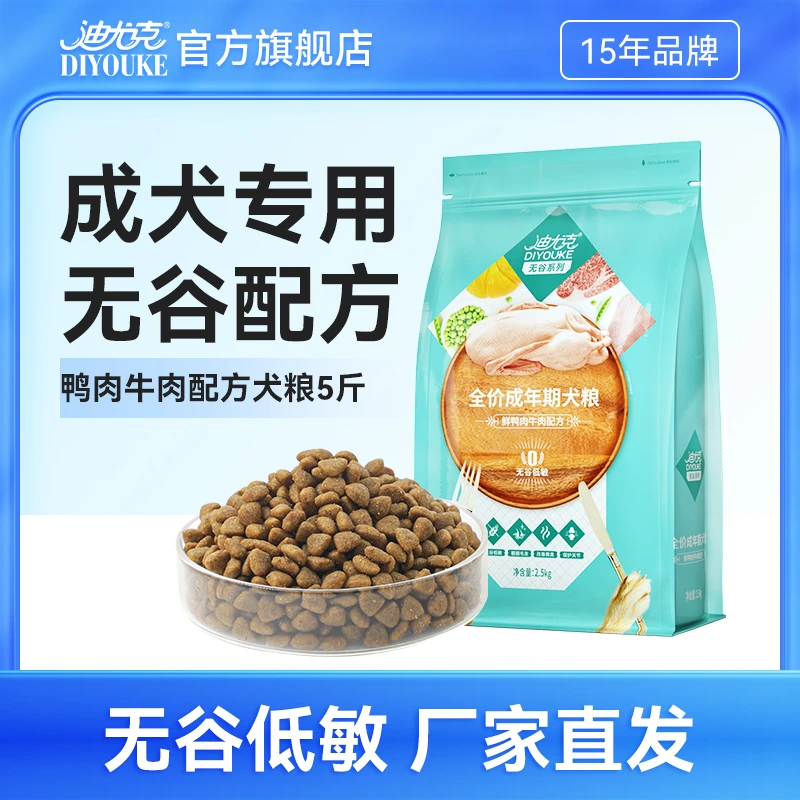 迪尤克无谷狗粮成犬低敏2.5kg金毛泰迪萨摩耶牛肉果蔬通用型犬粮