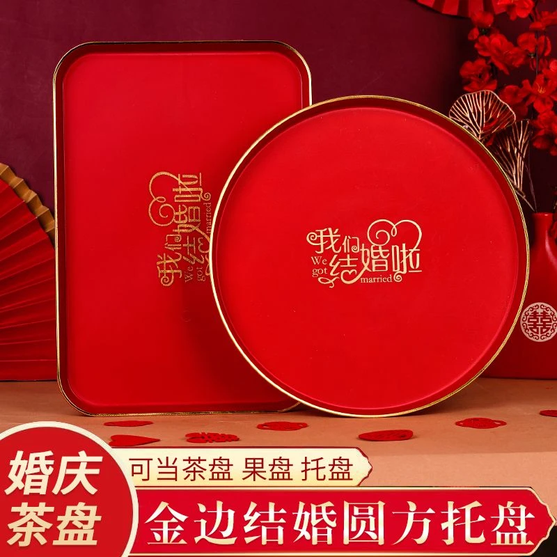 结婚托盘结婚果盘结婚专用茶盘新款红盘子红色喜盘婚庆敬酒盘