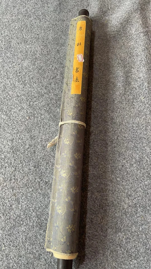 丹云优选 杜 书法中堂