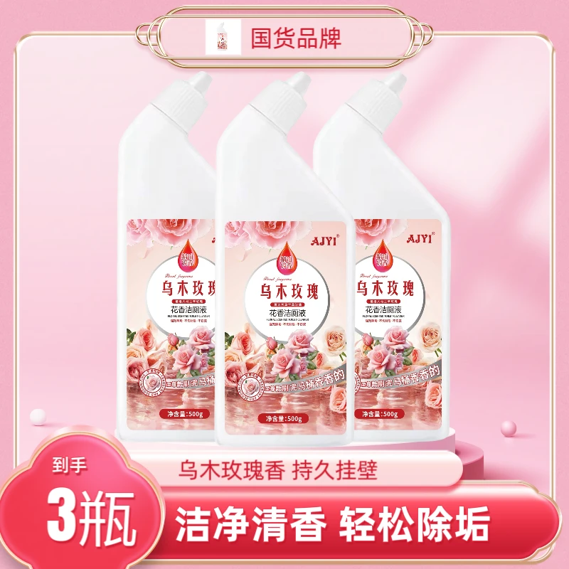 [到手3瓶]乌木玫瑰洁厕液留香深层除垢去污清香洁厕剂马桶清洁剂