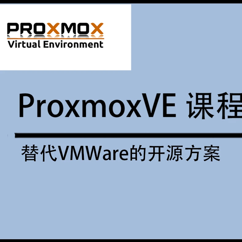 proxmoxVE课程-替代VMWare的开源方案