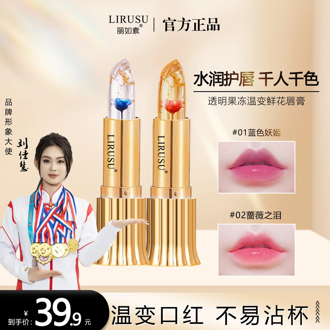 丽如素鲜花金箔晶透防干裂变色口红不掉色防水温变唇膏千人千色