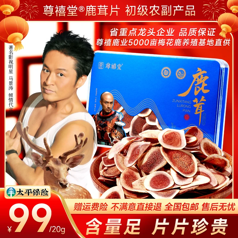 99元/20g【尊禧堂】鹿茸片，千亩鹿场严选现切，看的见的精品鹿茸