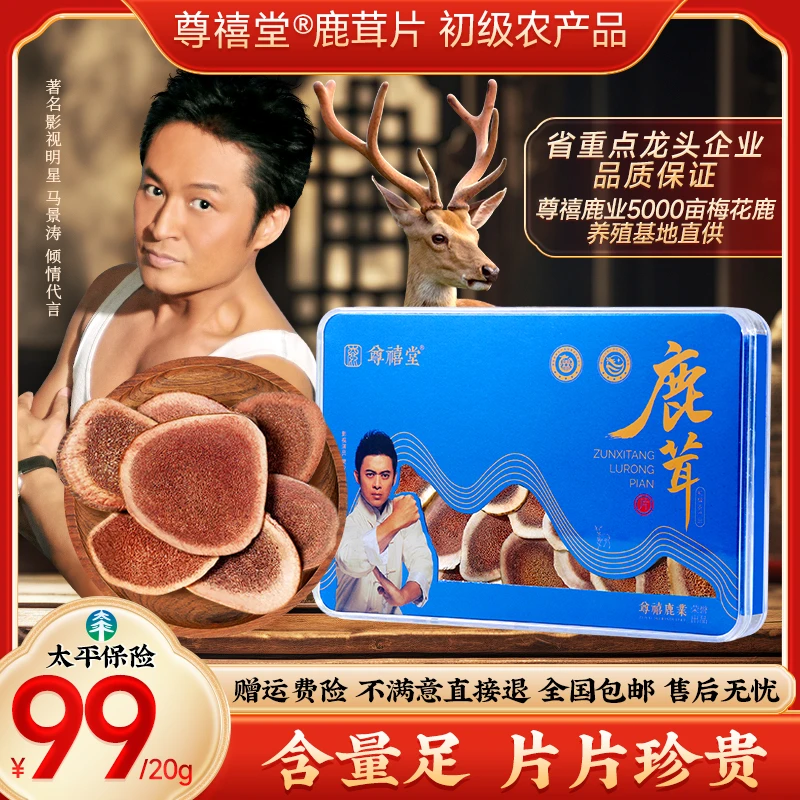 千亩鹿场直采头茬现切【尊禧堂】鹿茸片,含红量足,10g/盒