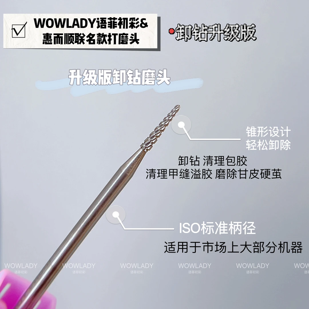 WOWLADY美甲工具卸钻升级版钨钢打磨头