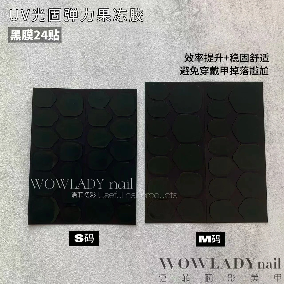 语菲美甲优选 UV光固弹力果冻胶【S/M码】穿戴甲专用胶贴