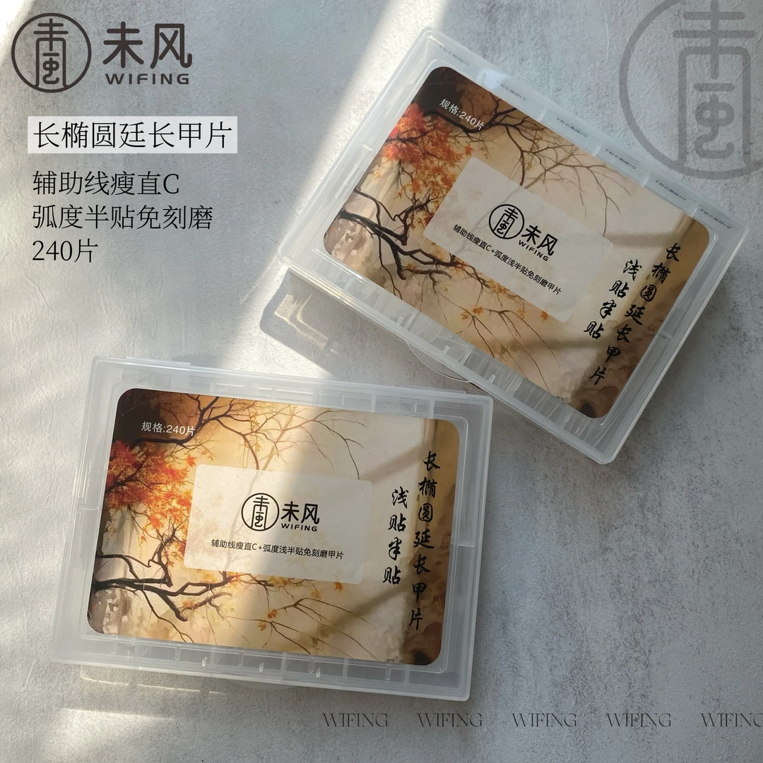 买一送一【美博会新品】WF未风长椭圆延长甲片C弧免刻磨240片/装