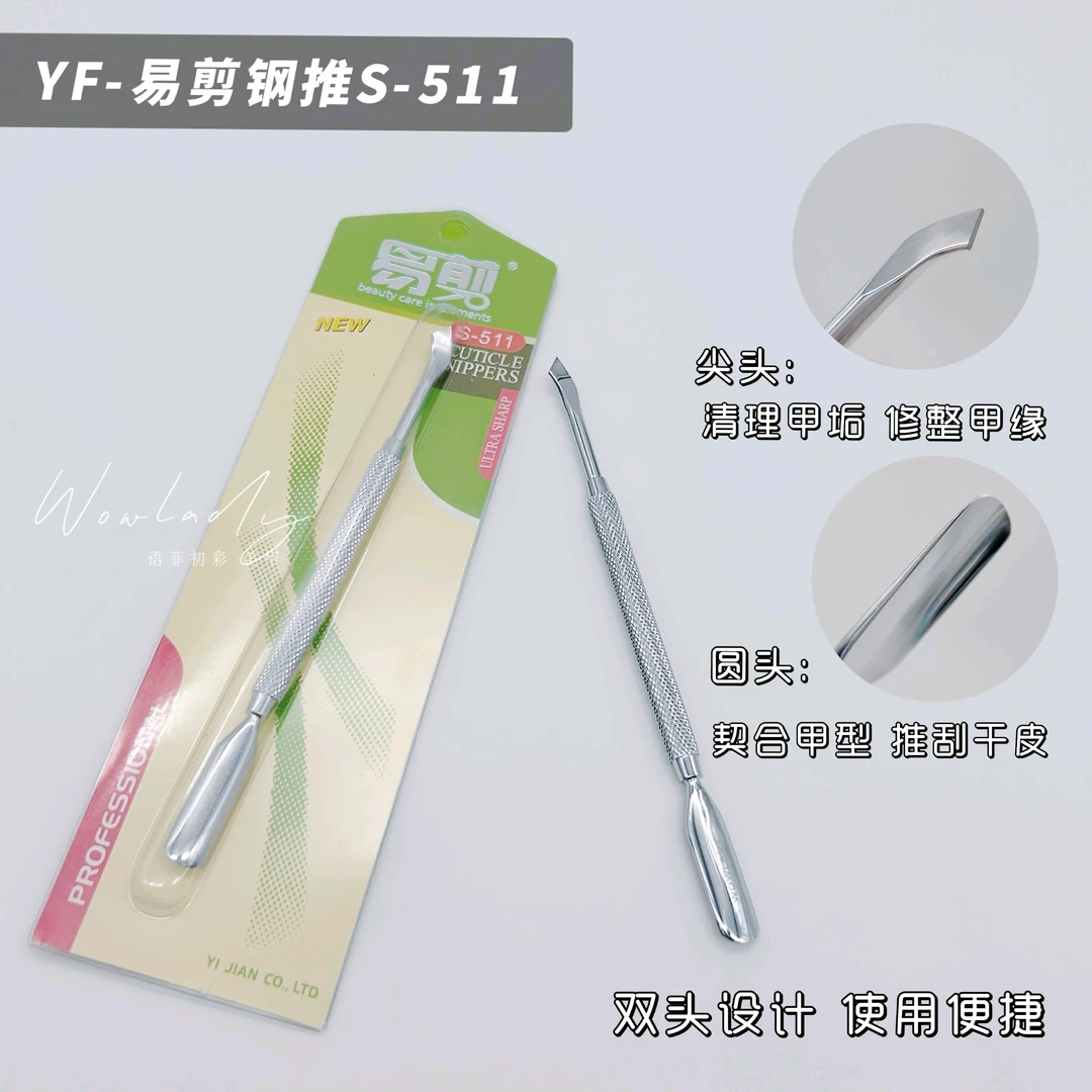 语菲老师优选 易剪钢推S-511 美甲工具