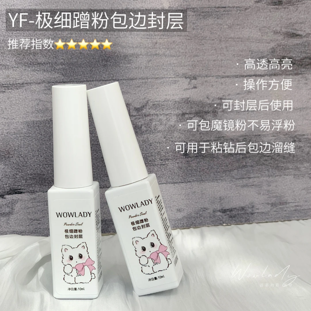 WOWLADY美甲极细包边封层单瓶包边封层指甲油胶牢固持久