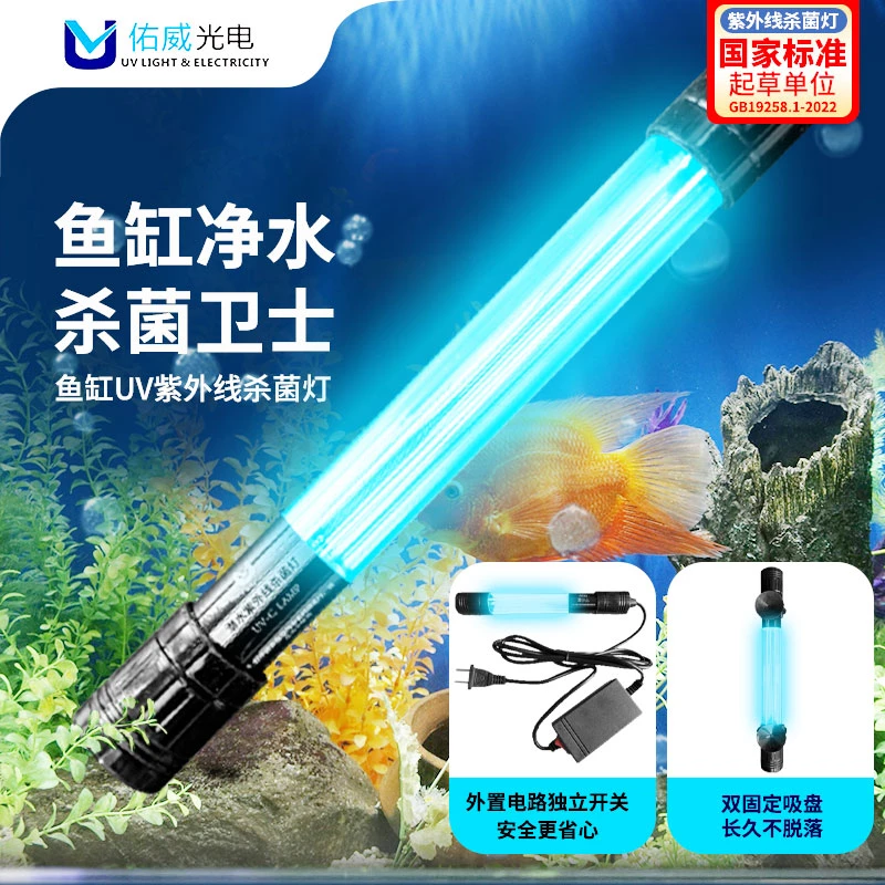 佑威双十一鱼缸灯紫外线鱼池除藻净水UV灯水族消毒灯鱼缸潜水灯