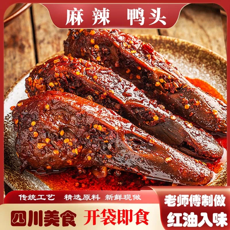 味八味香辣鸭头整只即食麻辣熟食解馋零食下酒菜麻辣夜宵解馋零食