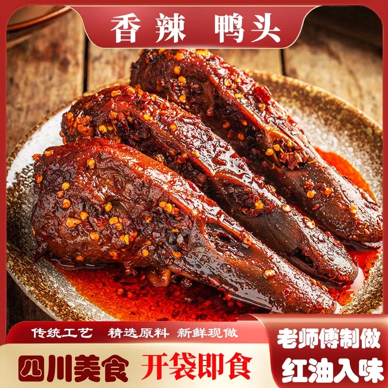 香辣鸭头四川自贡鸭货鸭脑壳熟食休闲绝味追剧解馋零食下酒菜肉类