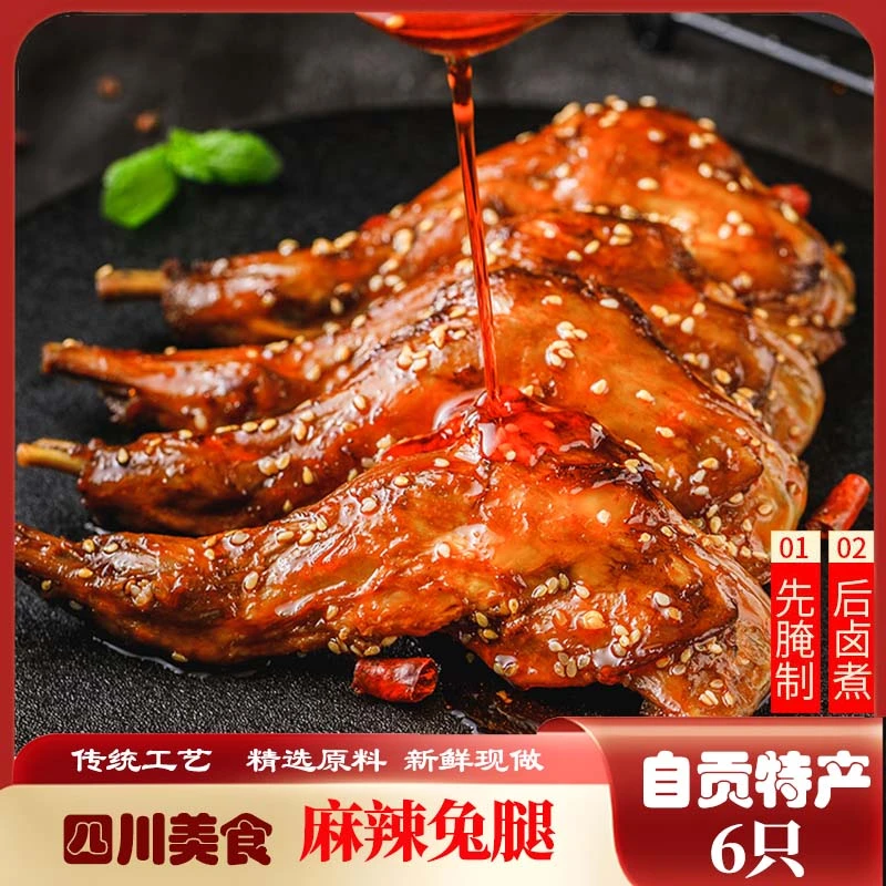 四川特产麻辣兔腿兔子肉开袋即食兔子肉五香解馋零食冷吃兔肉下酒