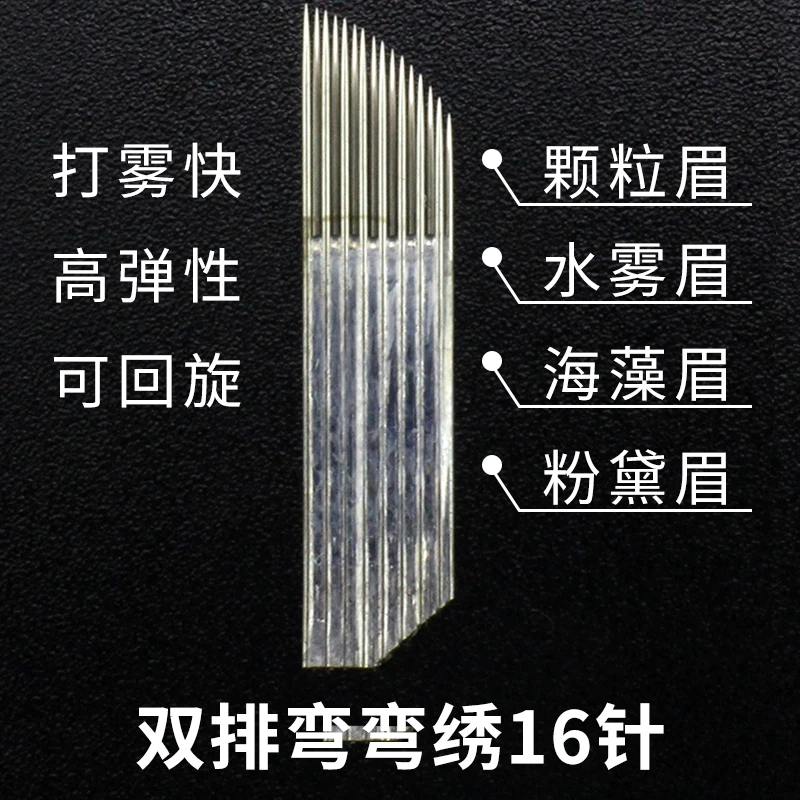 正品弯弯绣针片纹绣针纹眉双排弯弯绣16针雾眉线条眉刀片纹绣用品