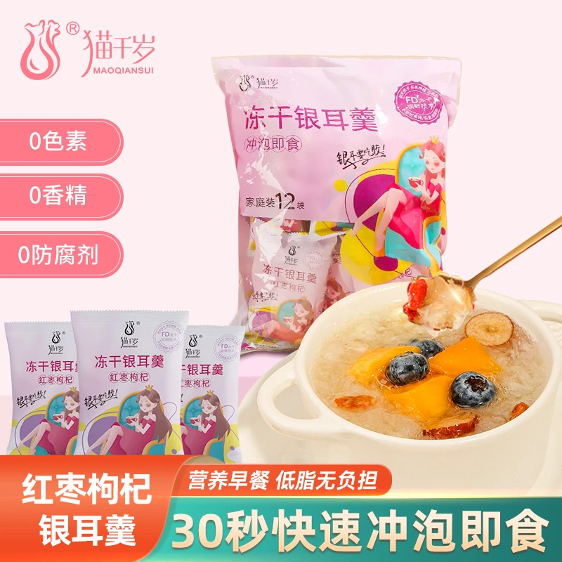 猫千岁冻干红枣枸杞银耳羹12包 30秒冲泡即食软糯滋养新鲜营养