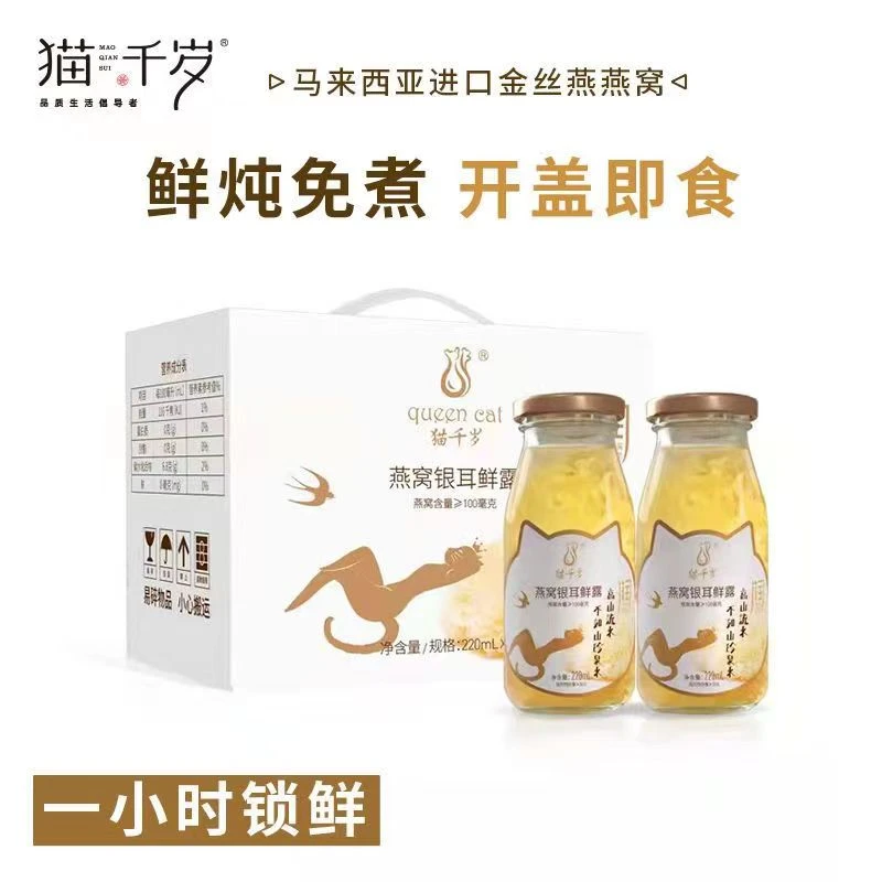 【有赠品福利】猫千岁鲜炖燕窝银耳鲜露红枣枸杞开盖即食营养饮品