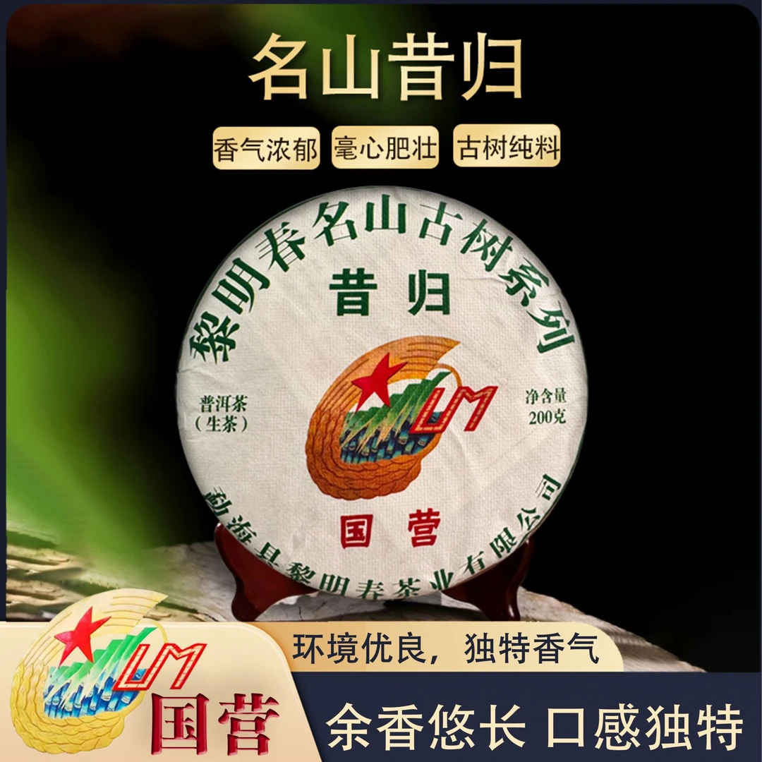 国营黎明昔归生茶饼茶香独特回味甘甜普洱茶源头茶厂茶叶200克/饼