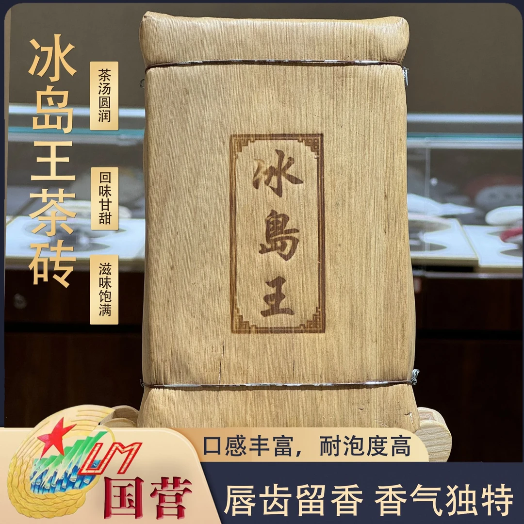 黎星1999年冰岛王生茶砖茶传统工艺普洱茶源头茶厂茶叶850克/砖