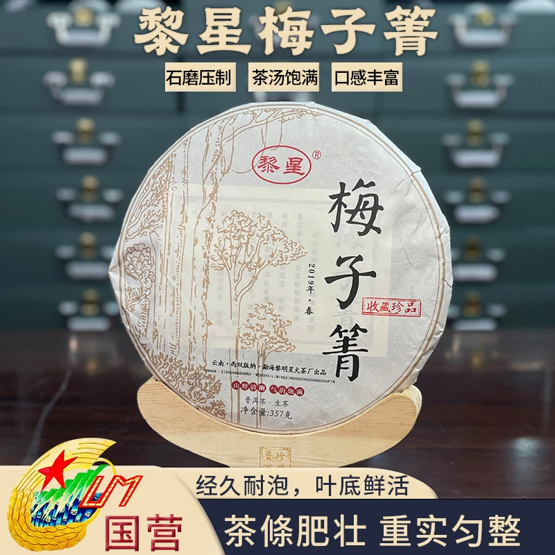 黎星2019梅子箐生茶饼国营精品普洱茶源头茶厂茶叶357克/饼