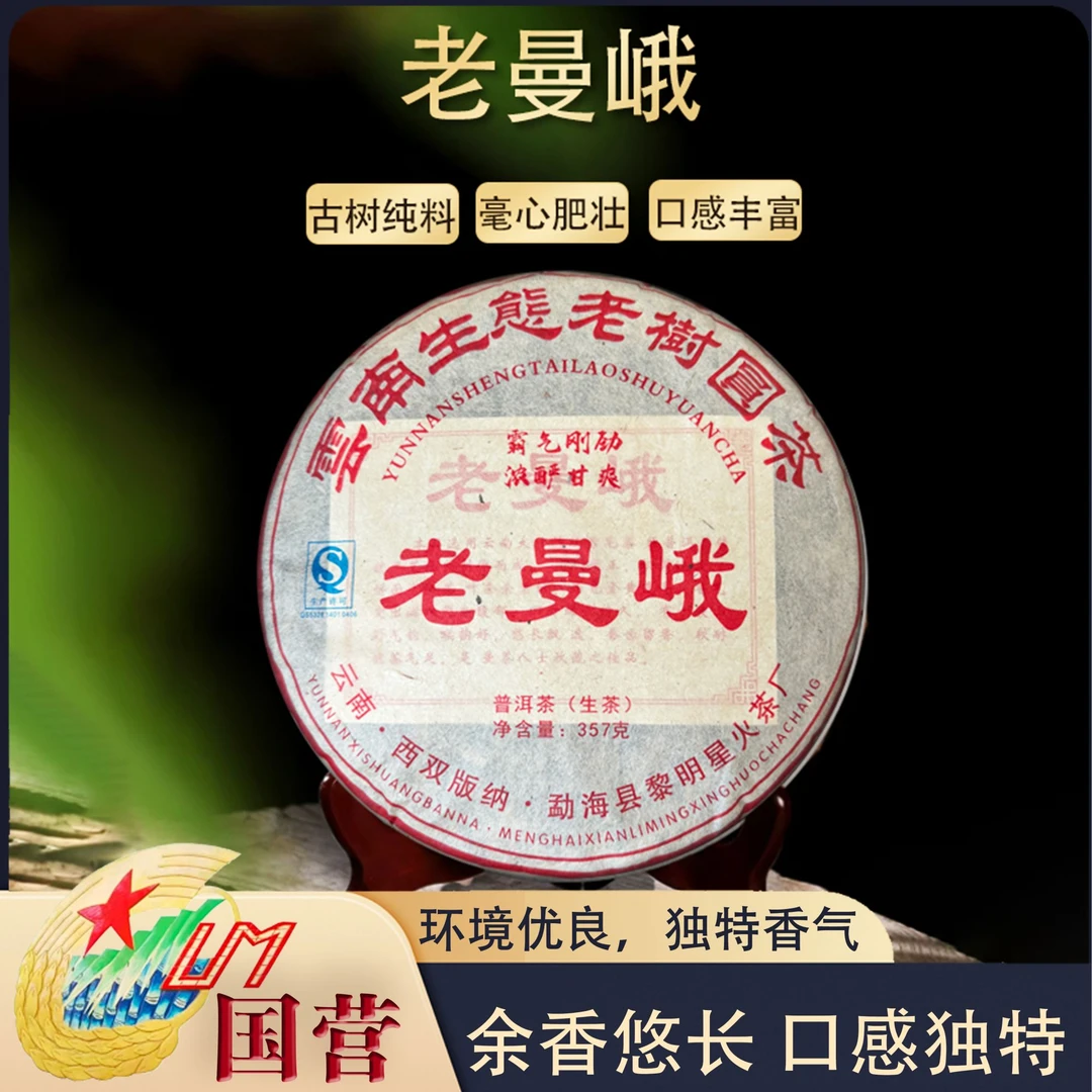 黎星老曼峨生茶饼茶滋味饱满回甘生津普洱茶源头茶厂茶叶357克/饼