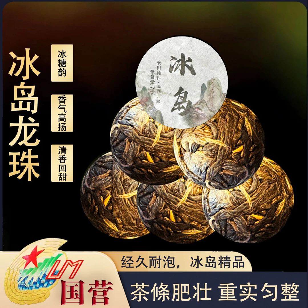 黎星冰岛龙珠生茶国营精品清香耐泡高扬普洱茶源头茶厂茶叶7克/颗