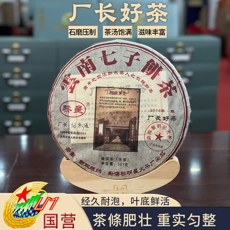 黎星【厂长亲签】九年干仓国营厂长好茶2024年压制普洱生茶（带茶样）