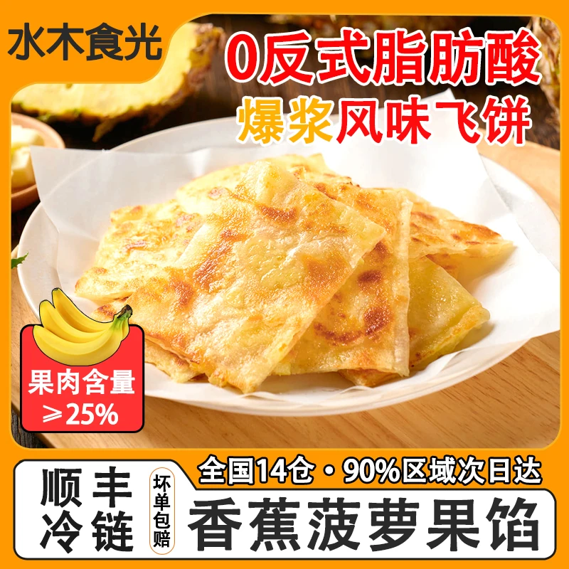 黄油飞饼半成品香蕉菠萝飞饼儿童早餐家庭装手抓饼面点