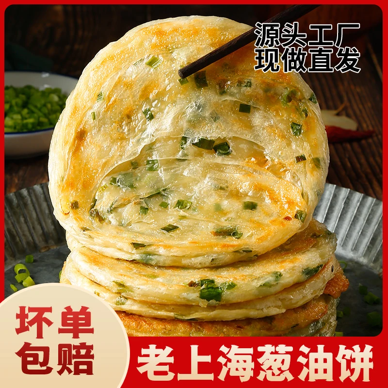 【精包装巨厚】正宗老上海葱油饼家庭装早餐速食半成品葱香手抓饼