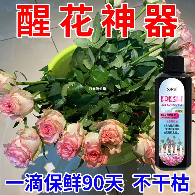 醒花专用鲜花保鲜剂防枯萎促花开延长花期除臭抑菌家庭专用醒花液