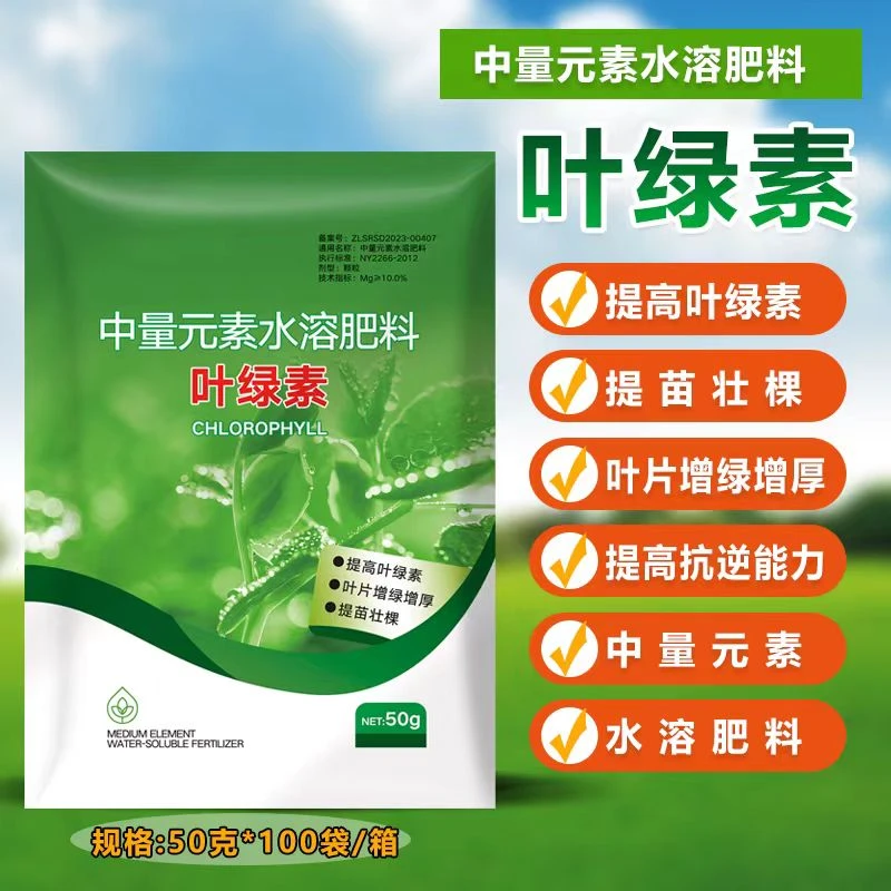叶绿素叶面肥生根提苗绿叶片增绿蔬菜花卉果树通用型水溶肥正品